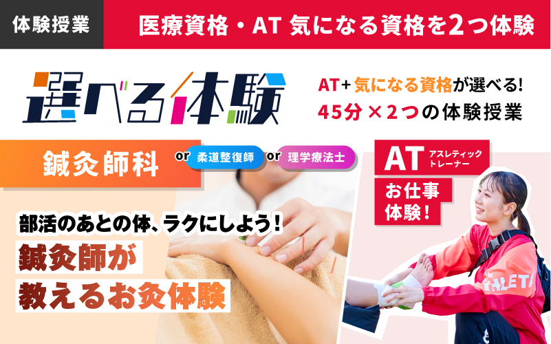 鍼灸師科 – 体験授業